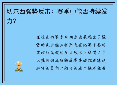 切尔西强势反击：赛季中能否持续发力？
