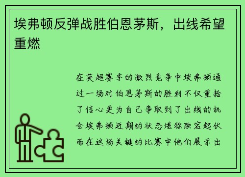 埃弗顿反弹战胜伯恩茅斯，出线希望重燃