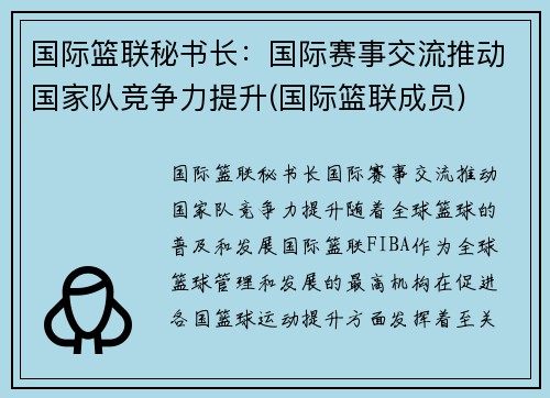 国际篮联秘书长：国际赛事交流推动国家队竞争力提升(国际篮联成员)