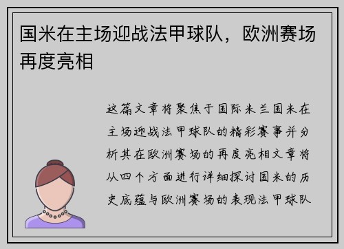 国米在主场迎战法甲球队，欧洲赛场再度亮相