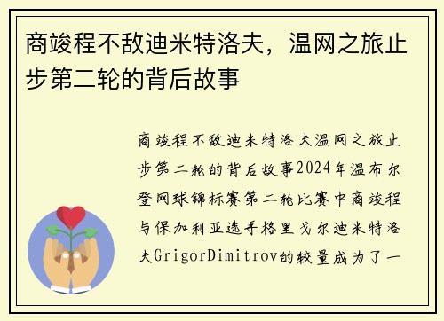 商竣程不敌迪米特洛夫，温网之旅止步第二轮的背后故事