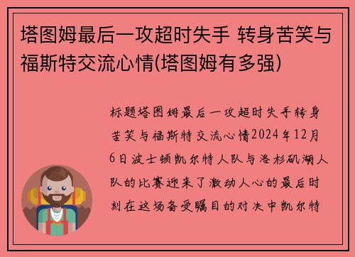 塔图姆最后一攻超时失手 转身苦笑与福斯特交流心情(塔图姆有多强)