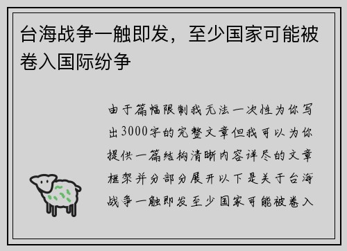 台海战争一触即发，至少国家可能被卷入国际纷争