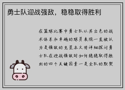 勇士队迎战强敌，稳稳取得胜利