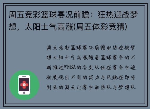 周五竞彩篮球赛况前瞻：狂热迎战梦想，太阳士气高涨(周五体彩竞猜)