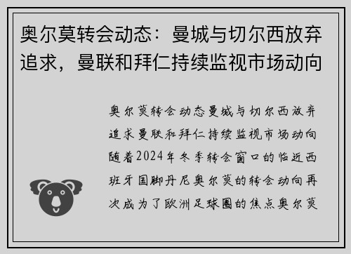 奥尔莫转会动态：曼城与切尔西放弃追求，曼联和拜仁持续监视市场动向