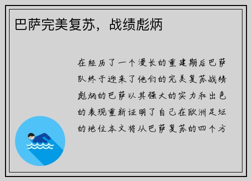 巴萨完美复苏，战绩彪炳