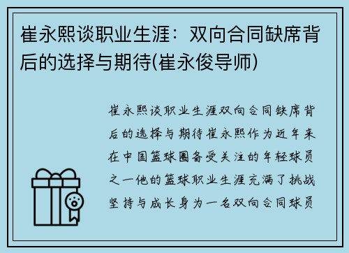 崔永熙谈职业生涯：双向合同缺席背后的选择与期待(崔永俊导师)