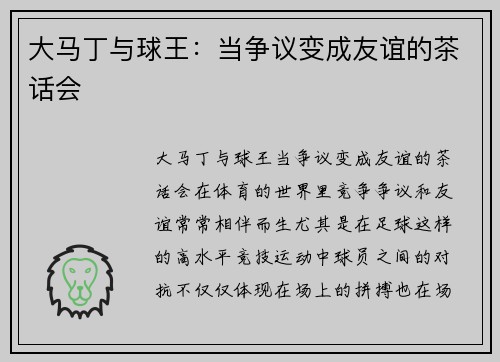 大马丁与球王：当争议变成友谊的茶话会