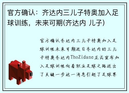官方确认：齐达内三儿子特奥加入足球训练，未来可期(齐达内 儿子)