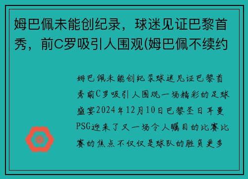 姆巴佩未能创纪录，球迷见证巴黎首秀，前C罗吸引人围观(姆巴佩不续约巴黎)