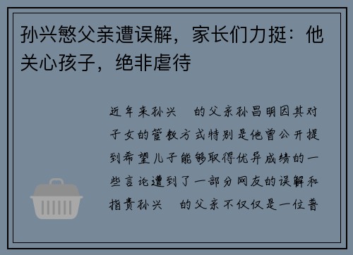 孙兴慜父亲遭误解，家长们力挺：他关心孩子，绝非虐待