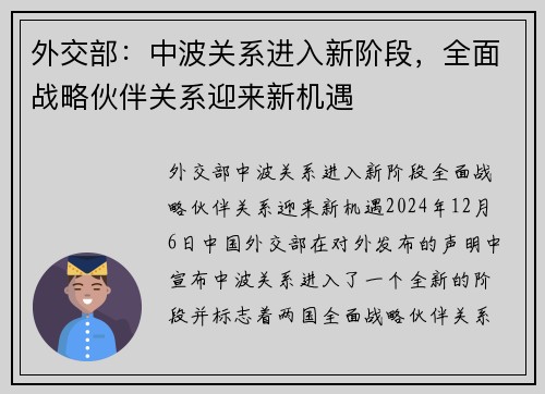 外交部：中波关系进入新阶段，全面战略伙伴关系迎来新机遇