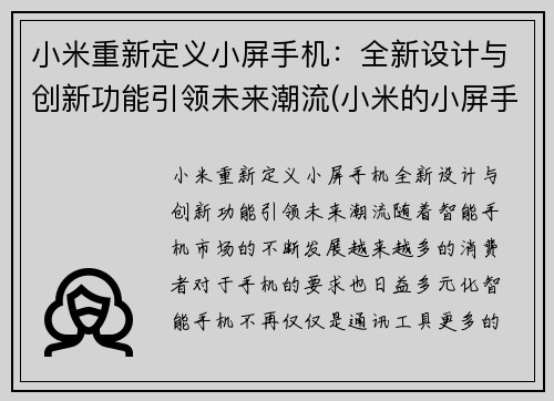 小米重新定义小屏手机：全新设计与创新功能引领未来潮流(小米的小屏手机)