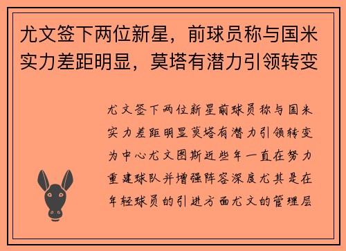尤文签下两位新星，前球员称与国米实力差距明显，莫塔有潜力引领转变