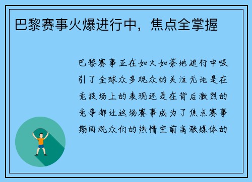 巴黎赛事火爆进行中，焦点全掌握