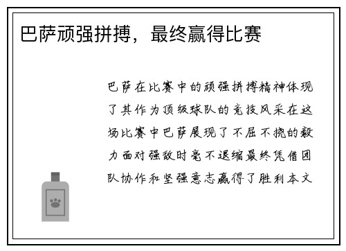 巴萨顽强拼搏，最终赢得比赛
