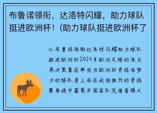 布鲁诺领衔，达洛特闪耀，助力球队挺进欧洲杯！(助力球队挺进欧洲杯了吗)