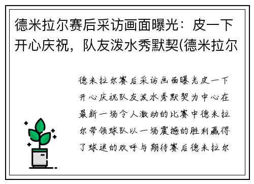 德米拉尔赛后采访画面曝光：皮一下开心庆祝，队友泼水秀默契(德米拉尔惯用脚)