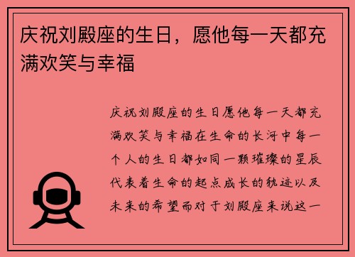 庆祝刘殿座的生日，愿他每一天都充满欢笑与幸福