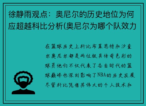 徐静雨观点：奥尼尔的历史地位为何应超越科比分析(奥尼尔为哪个队效力)