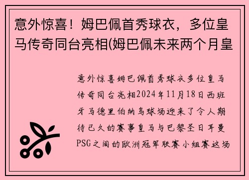 意外惊喜！姆巴佩首秀球衣，多位皇马传奇同台亮相(姆巴佩未来两个月皇马签约)