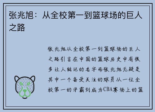张兆旭：从全校第一到篮球场的巨人之路