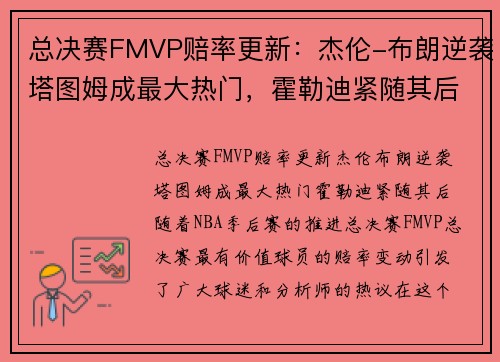 总决赛FMVP赔率更新：杰伦-布朗逆袭塔图姆成最大热门，霍勒迪紧随其后