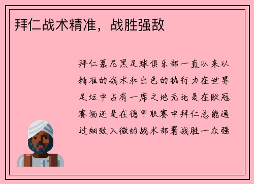 拜仁战术精准，战胜强敌