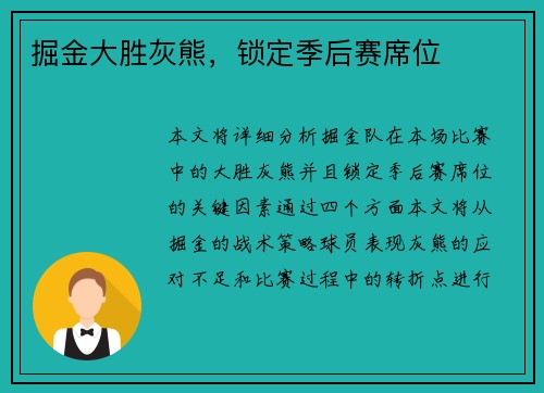 掘金大胜灰熊，锁定季后赛席位