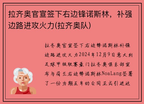 拉齐奥官宣签下右边锋诺斯林，补强边路进攻火力(拉齐奥队)