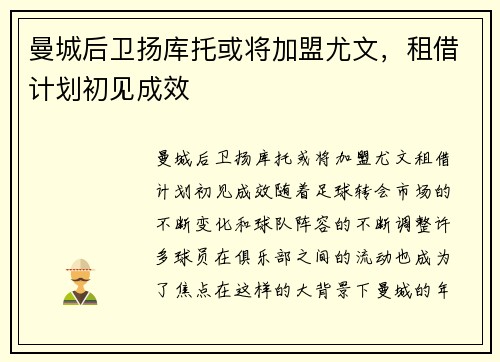 曼城后卫扬库托或将加盟尤文，租借计划初见成效