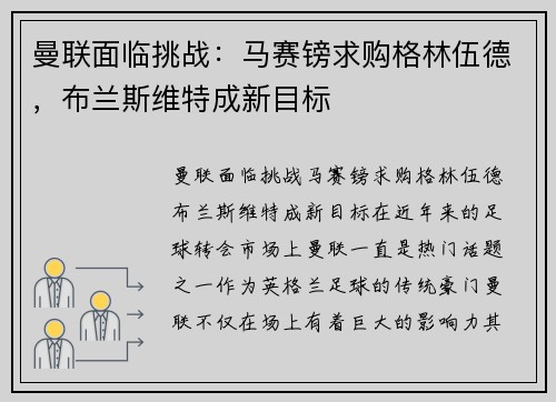 曼联面临挑战：马赛镑求购格林伍德，布兰斯维特成新目标
