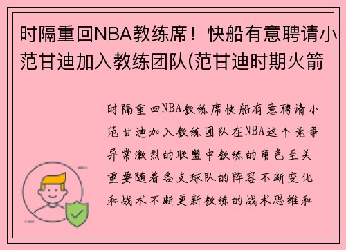 时隔重回NBA教练席！快船有意聘请小范甘迪加入教练团队(范甘迪时期火箭阵容)