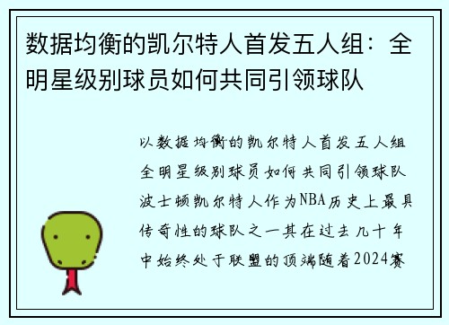 数据均衡的凯尔特人首发五人组：全明星级别球员如何共同引领球队