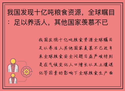 我国发现十亿吨粮食资源，全球瞩目：足以养活人，其他国家羡慕不已