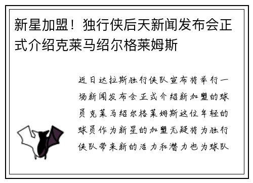新星加盟！独行侠后天新闻发布会正式介绍克莱马绍尔格莱姆斯