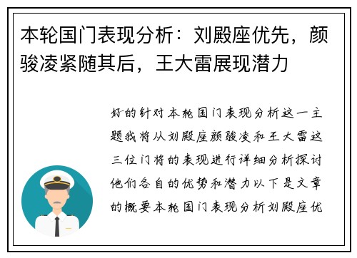 本轮国门表现分析：刘殿座优先，颜骏凌紧随其后，王大雷展现潜力