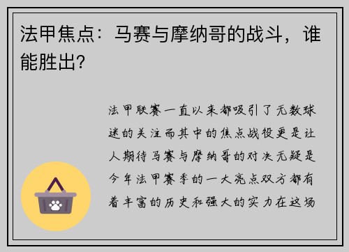 法甲焦点：马赛与摩纳哥的战斗，谁能胜出？