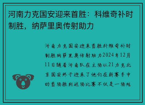 河南力克国安迎来首胜：科维奇补时制胜，纳萨里奥传射助力