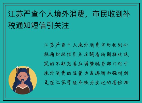 江苏严查个人境外消费，市民收到补税通知短信引关注