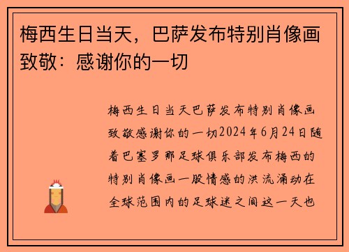 梅西生日当天，巴萨发布特别肖像画致敬：感谢你的一切