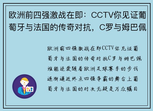 欧洲前四强激战在即：CCTV你见证葡萄牙与法国的传奇对抗，C罗与姆巴佩谁能逆袭？