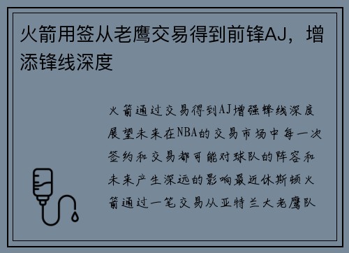 火箭用签从老鹰交易得到前锋AJ，增添锋线深度