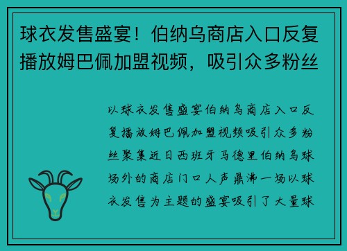 球衣发售盛宴！伯纳乌商店入口反复播放姆巴佩加盟视频，吸引众多粉丝聚集