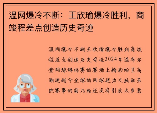 温网爆冷不断：王欣瑜爆冷胜利，商竣程差点创造历史奇迹