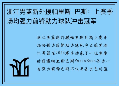 浙江男篮新外援帕里斯-巴斯：上赛季场均强力前锋助力球队冲击冠军