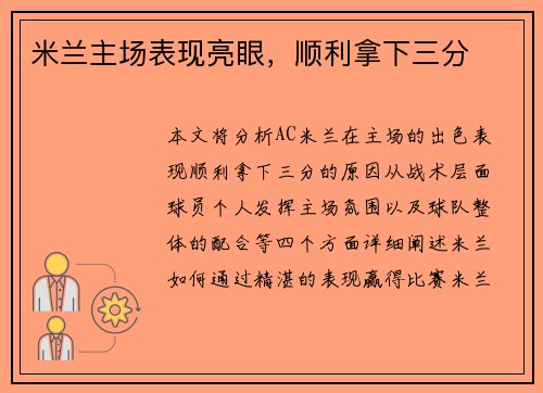 米兰主场表现亮眼，顺利拿下三分