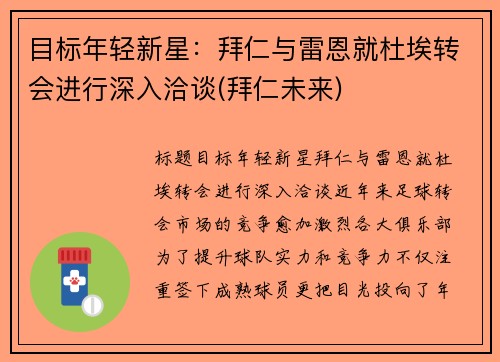 目标年轻新星：拜仁与雷恩就杜埃转会进行深入洽谈(拜仁未来)