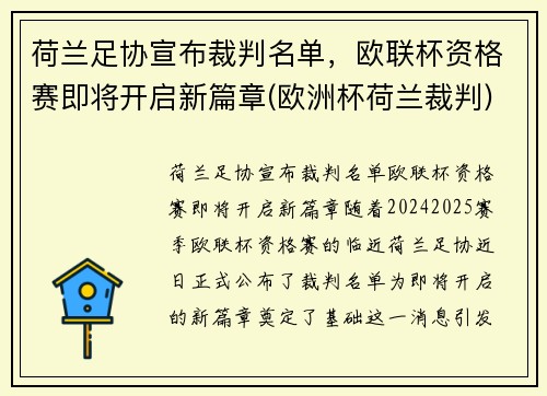 荷兰足协宣布裁判名单，欧联杯资格赛即将开启新篇章(欧洲杯荷兰裁判)